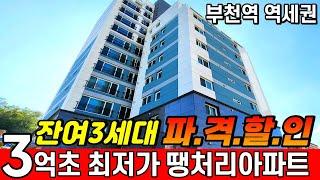 부천역 최저가 땡처리아파트 3억초반 32평형 잔여세대 통큰 할인분양 부천역 도보7분 역세권 부천신축아파트 주거용오피 아닌 찐 아파트! 실입주금 5천만원