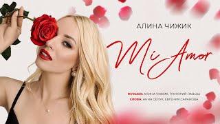 Алина Чижик - Mi Amor (ПРЕМЬЕРА КЛИПА 2023)