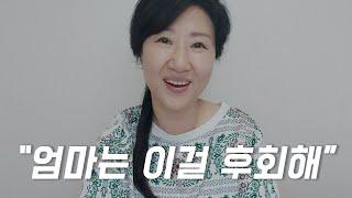 엄마가 대학생때 했던 가장 미친짓은...?? #엄마문답 / 50대 일상 유튜버 마마초이