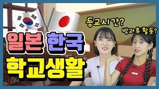 한국 학교 VS 일본 학교 다른점? (일본학교에만 있고 한국학교엔 없는것ㄷㄷㄷ)