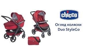 Коляска-трансформер Chicco  StyleGo