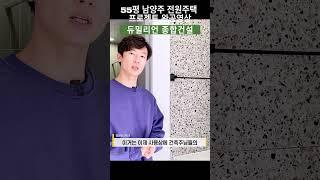 55평 남양주 전원주택 프로젝트 완공영상-8