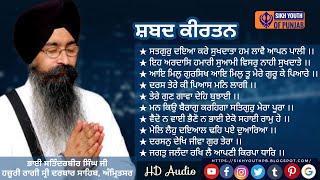 #NonStopShabad #SpecialShabad | ਭਾਈ ਸਤਿੰਦਰਬੀਰ ਸਿੰਘ ਜੀ ਹਜ਼ੂਰੀ ਰਾਗੀ ਸ੍ਰੀ ਦਰਬਾਰ ਸਾਹਿਬ, ਅੰਮ੍ਰਿਤਸਰ