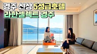 경주 럭셔리호텔 중에서 T.O.P 라한셀렉트경주 스위트룸 솔직 리뷰!