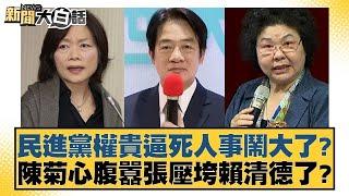 民進黨權貴逼死人事鬧大了？陳菊心腹囂張壓垮賴清德了？【新聞大白話】@tvbstalk