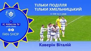 Каверін Віталій - чітко в "9"(матч ФК Поділля 2:0 ФК Карпати Галич)