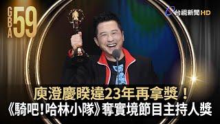 睽違23年再拿獎！庾澄慶 《騎吧！哈林小隊》奪實境節目主持人獎【金鐘快訊】