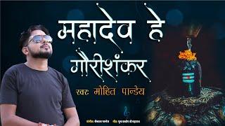 गौरीशंकर Shahpur Bholenath ji || Gauri shankar shahpur sujanganj Song // Singer Mohit Pandey 2024