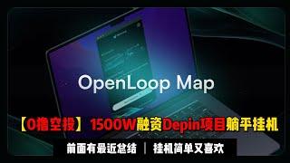 【0撸空投】1500W美金融资Openloop，又是Depin不挂白不挂 | 视频开头有最近总结