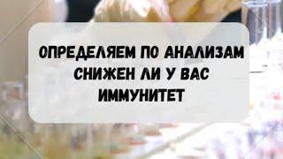 ОПРЕДЕЛЯЕМ ПО АНАЛИЗАМ СНИЖЕН ЛИ У ВАС ИММУНИТЕТ