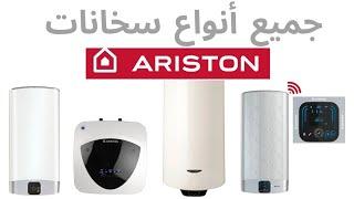 chauffe-eau électrique ariston جميع انواع سخانات اريستون مع الاثمنة