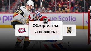 Монреаль Канадиенс - Вегас Голден Найтс НХЛ Регулярный сезон 24/25 Обзор матча 24.11.2024