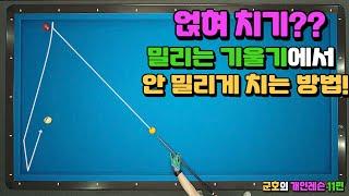 얹혀치기??? 밀리는 기울기에서 안밀리게 치는 방법!  - 군호의 개인 레슨 11편