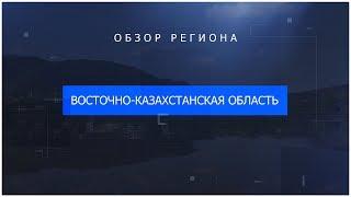 Обзор региона. Восточно-Казахстанская область