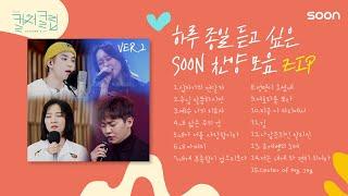 하루 종일 듣고 싶은 SOON 찬양 모음 ZIP VER.2  | CGNTV SOON CGN 컬처클립