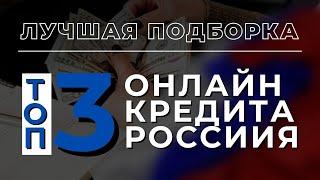 ЛУЧШАЯ ПОДБОРКА - ТОП 3 ОНЛАЙН КРЕДИТА РОССИИЯ