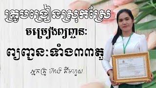 ចម្រៀងព្យញ្ជនៈទាំង 33តួ ពីអក្សរ ក រហូតដល់អក្សរ អ