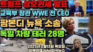 망명 신청자 독일 차량 타고 28명! 트럼프 상호 관세 발표! 미 교육부 장관 으로 WWE 전 CEO! 팜본디 뉴욕 소송! 불법이민자 들에게도 운전 면허증 발급 안돼!