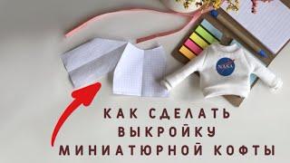 Как самому сделать выкройку для миниатюрной кофты( свитшота)