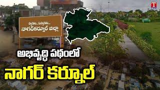 TS Govt governance has changed Face of Nagarkurnool District | Transformation at it’s best | T News