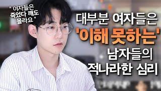 대부분의 여자들이 잘 모르는, 남자들의 연애 때 속마음