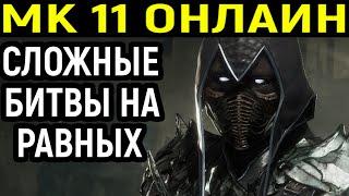 МК 11 ОНЛАЙН СЛОЖНЫЕ БИТВЫ НА РАВНЫХ! - Mortal Kombat 11 Ultimate / Мортал Комбат 11 / MK 11