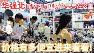 【深圳华强北】全世界最大的电子产品市场, 最近有什么新的产品呢？看完你会觉得很惊叹!