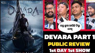 ହିଟ୍ କି ଫ୍ଲପ୍ Devara Part 1 Odia Public Review Odia Public Talk Pabitra Odia Review Shiva Junior NTR