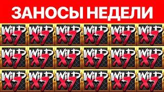 ЗАНОСЫ НЕДЕЛИ! ТОП 5 больших выигрышей! Занос x50000! Выпуск: 1
