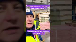 Производство панеле-каркасных домов #строительстводомов #строительство