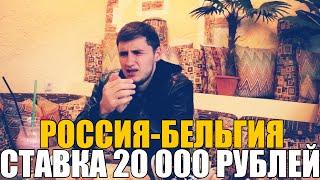 СТАВКА 20 000 РУБЛЕЙ РОССИЯ-БЕЛЬГИЯ. ЕВРО 2020. ПРОГНОЗ РУСЛАНА ЗАДОРОЖНОГО. ТОП СТАВКА