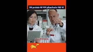 Pikachurin protein #pokemonfactag #facts #shorts #pokemon #pokemonanime #pikachurin #discover
