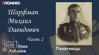 Шарфман Михаил Давидович.  Часть 2.  Проект "Я помню" Артема Драбкина. Пехотинцы.