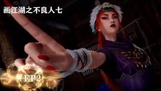 ️ 【画江湖之不良人】 |MULTI SUB |The Degenerate-Drawing Jianghu S7 尸祖亲自下厨开酒店！谁敢下筷子吃一口！