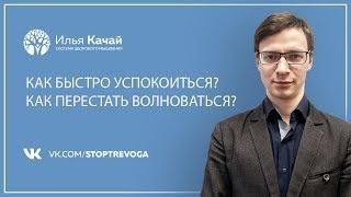 Как быстро успокоиться? Как перестать волноваться? / Илья Качай