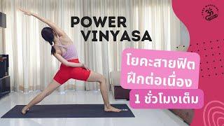 Power Vinyasa | พาวเวอร์โยคะ 1 ชม.เต็ม เพิ่มความแข็งแรงและยืดหยุ่น