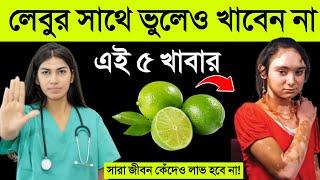 লেবুর সাথে ভুলেও খাবেন না এই ৫টি খাবার || সারা জীবন কেঁদেও কোনো লাভ হবে না || জানুন লেবু খেলে কি হয়?