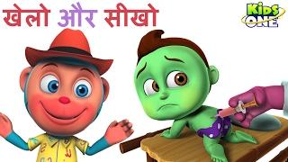 खेलो और सीखो | Play and Learn Colours | 'रंग' छोटे मियाँ बीमार | KidsOneHindi | Hindi Rhymes