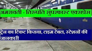 अमरावती - तिरुपति सुपरफास्ट एक्सप्रेस | Amravati Tirupati Express | 12716 Train Information