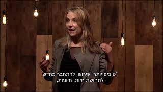 אסתר פרל - הסוד לתשוקה בנישואין (יחסים) ארוכי טווח