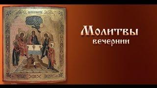 Вечерние молитвы ( с текстом)