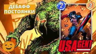 АГЕНТ США И ЛЕШИЙ ЗАИГРАЛИ! ДЕБАФФ ПОСТОЯНКИ | MARVEL SNAP