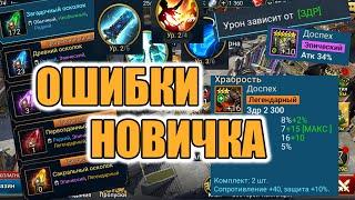 ГАЙД РАЗБОР ОШИБОК АККАУНТА НОВИЧКА НА ПРИМЕРЕ Raid Shadow Legends