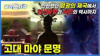 4000년 전 척박한 환경 속 마야 문명은 어떻게 찬란한 부흥을 이뤘을까?│찬란한 농업 문화와 인신공양 문화의 공존, 마야의 명과 암│다큐프라임│#골라듄다큐