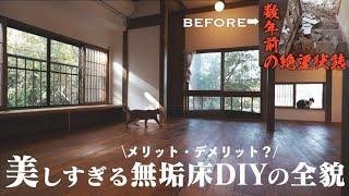 【家のオシャレも足元から】ゴミ溜めだった部屋に憧れの無垢床を張ったら人生まで激変、衝撃ラストは大どんでん返し。