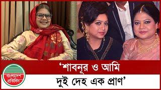 শাবনূর আমাকে দেখে দৌঁড়ে এসে বুকে পড়েছিল: কনকচাঁপা | Kanak Chapa | Shabnur