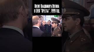 Визит Владимира Путина в «Кресты», 1999 год. Больше в нашем TG: Эпоха криминальных войн  #shorts