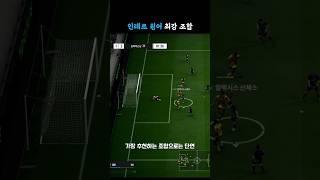 체감과 킥력을 한번에 #인테르 #롬바르디아fc