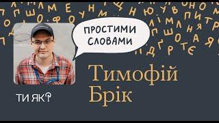 Бідність  Соціолог Тимофій Брік  Чому ми бідні? | Простими словами