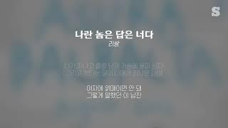 리쌍 - 나란 놈은 답은 너다(feat. 하림) 가사ㅣsmay